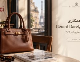 همکاری merciو Gerardکیف های پاییز 2026