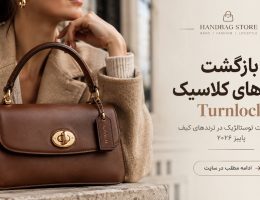 ترند ترین کیف 2026